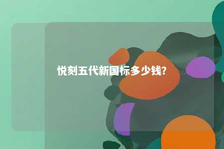 悦刻五代新国标多少钱？ 